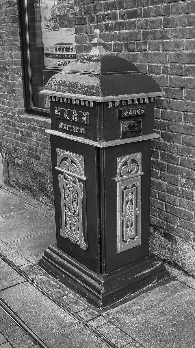 黑 白 味 的 东 关 街 （ 四 ）