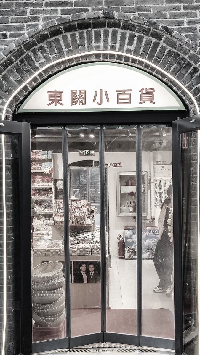 黑 白 味 的 东 关 街 （ 四 ）