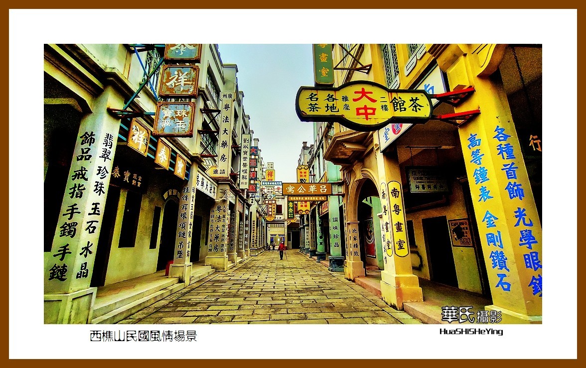 2022南行慢游（广东046）—西樵山民国风情场景（佛山市）