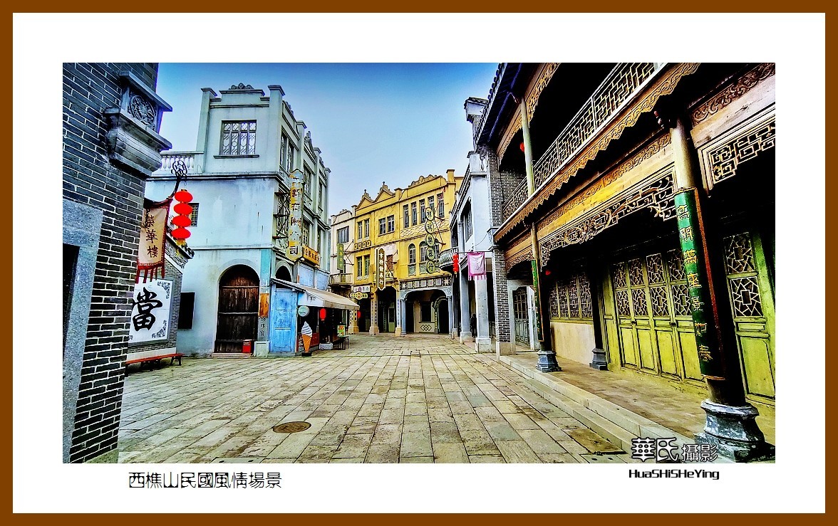 2022南行慢游（广东046）—西樵山民国风情场景（佛山市）