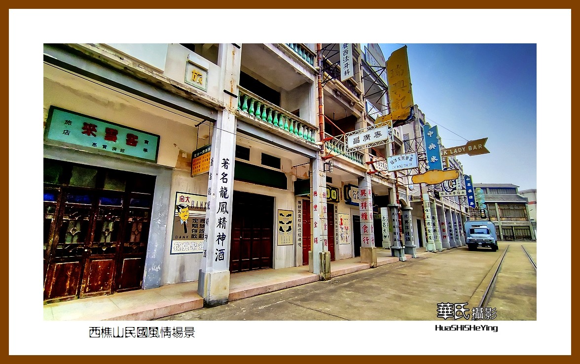 2022南行慢游（广东046）—西樵山民国风情场景（佛山市）