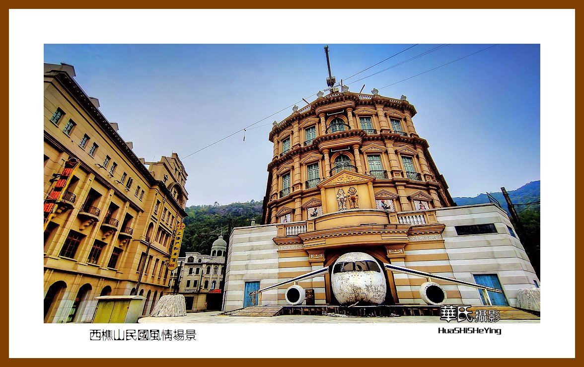 2022南行慢游（广东046）—西樵山民国风情场景（佛山市）