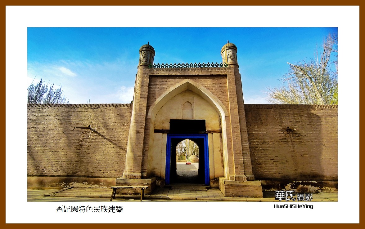 2023西行游记（新疆058）—香妃园特色民族建筑（喀什香妃园）