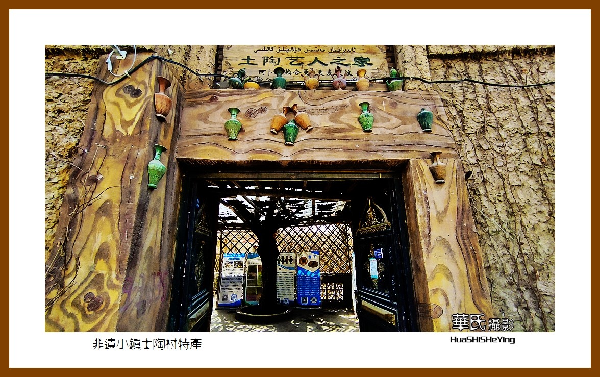 2023西行游记（新疆052）—非遗小镇土陶村特产（喀什地区英吉沙）