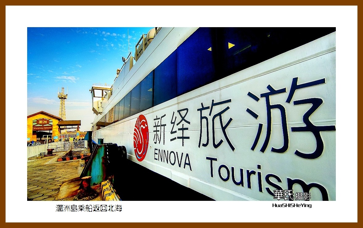2022南行慢游（广西198）—涠洲岛乘船返回北海（北海市）