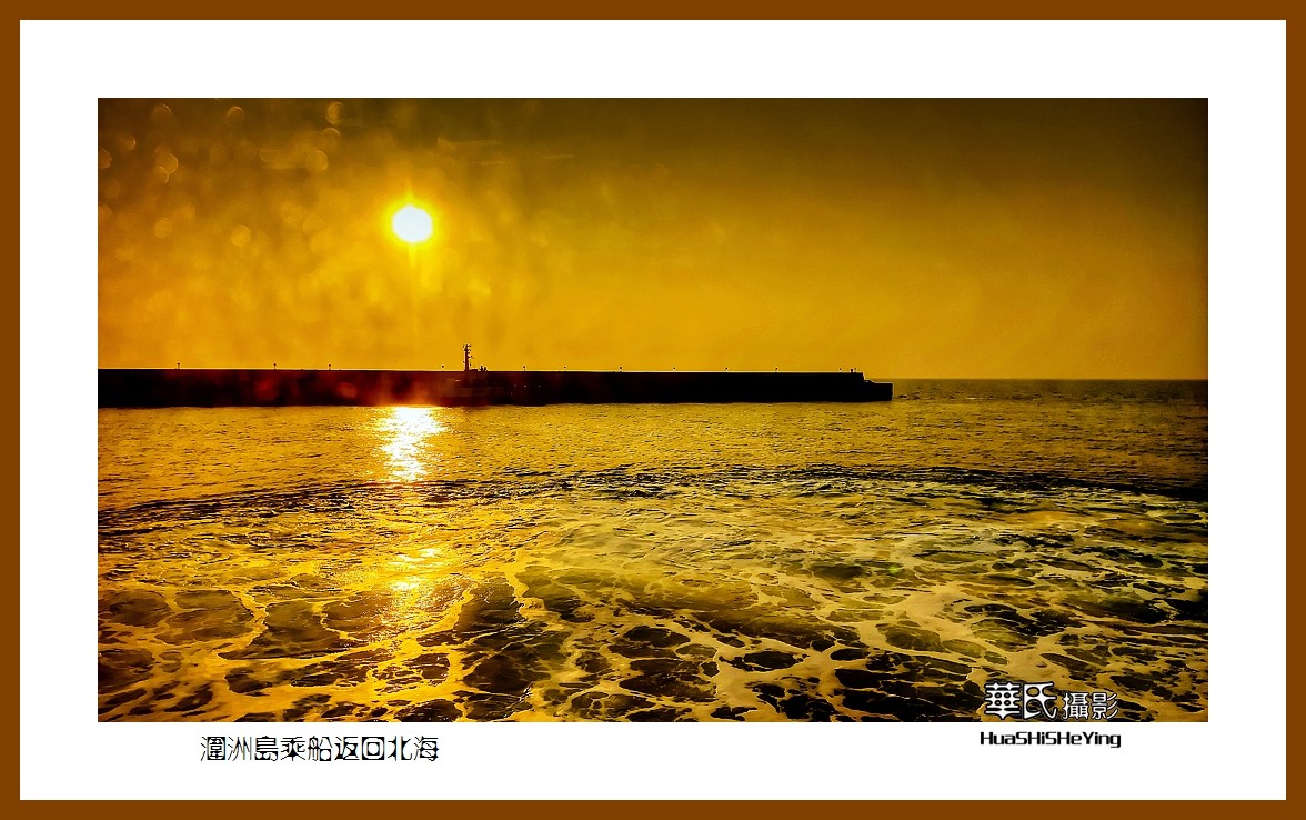 2022南行慢游（广西198）—涠洲岛乘船返回北海（北海市）