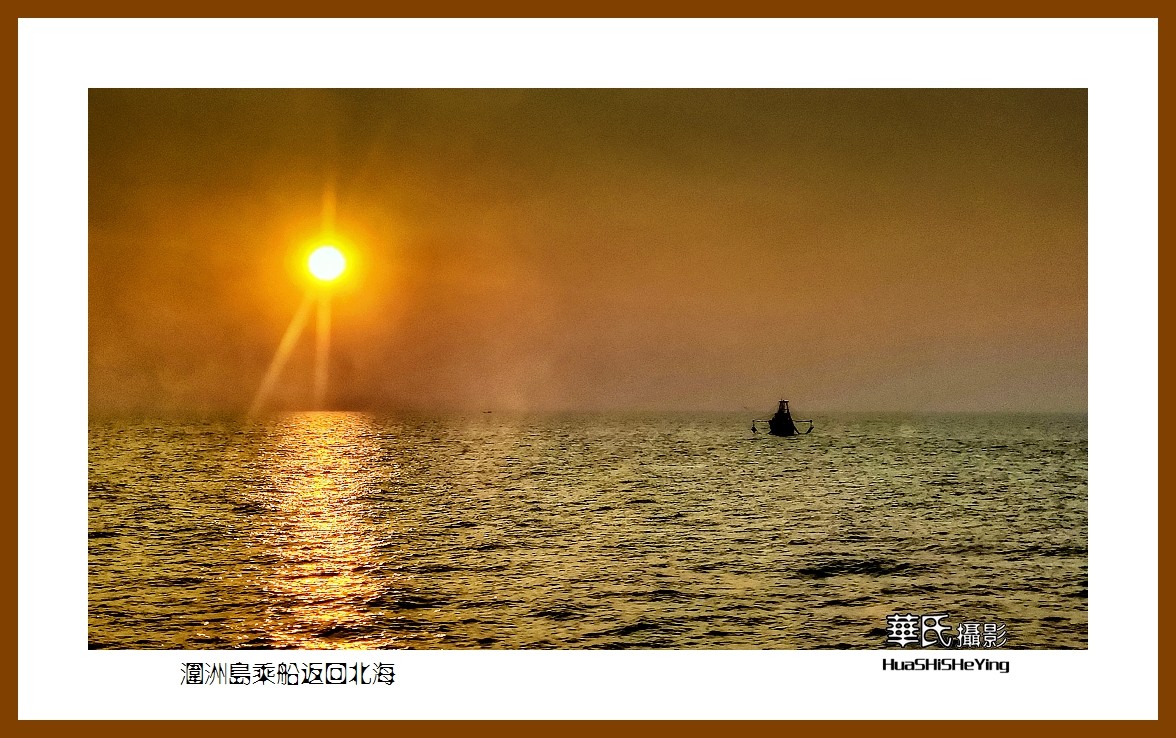 2022南行慢游（广西198）—涠洲岛乘船返回北海（北海市）