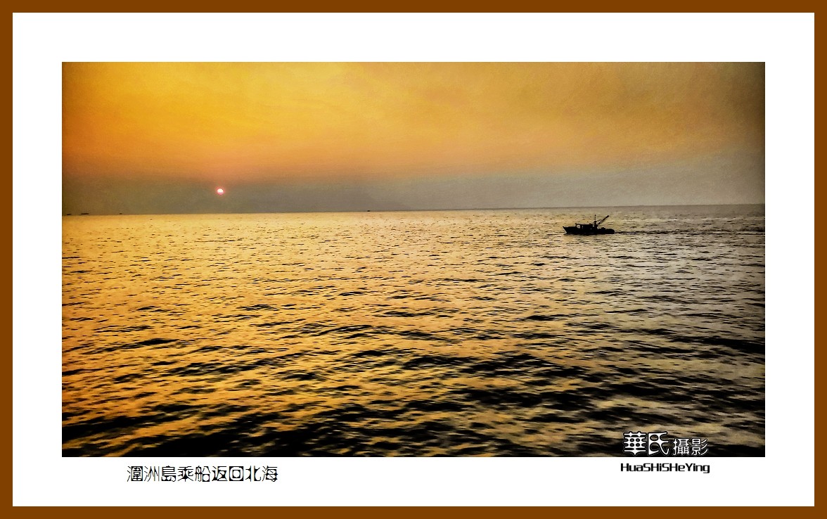 2022南行慢游（广西198）—涠洲岛乘船返回北海（北海市）