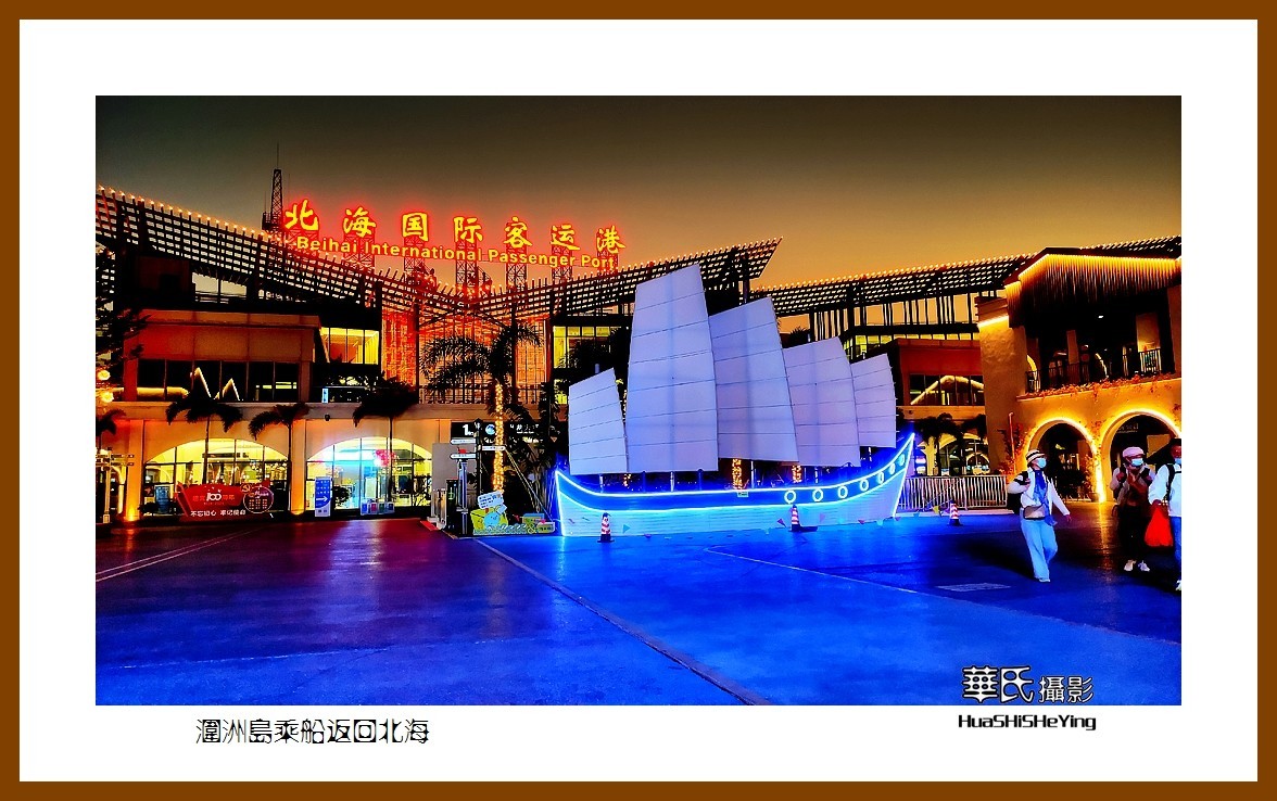 2022南行慢游（广西198）—涠洲岛乘船返回北海（北海市）