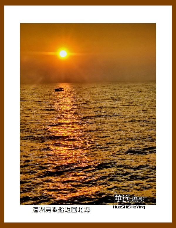 2022南行慢游（广西198）—涠洲岛乘船返回北海（北海市）