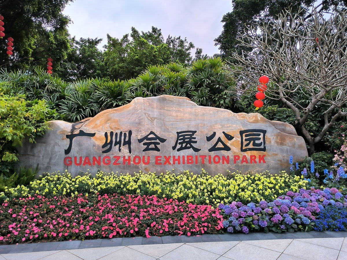 2025春节 广东行（144）会展公园