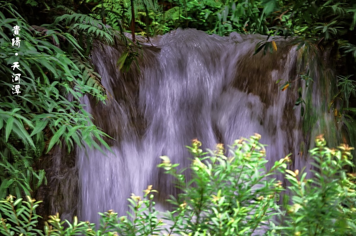 贵阳·天河潭瀑布