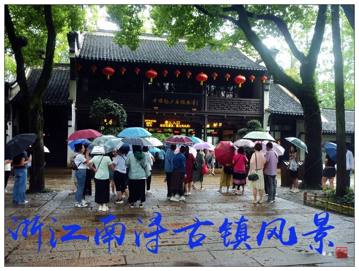 旅游随拍-----浙江湖州南浔古镇风景(下)