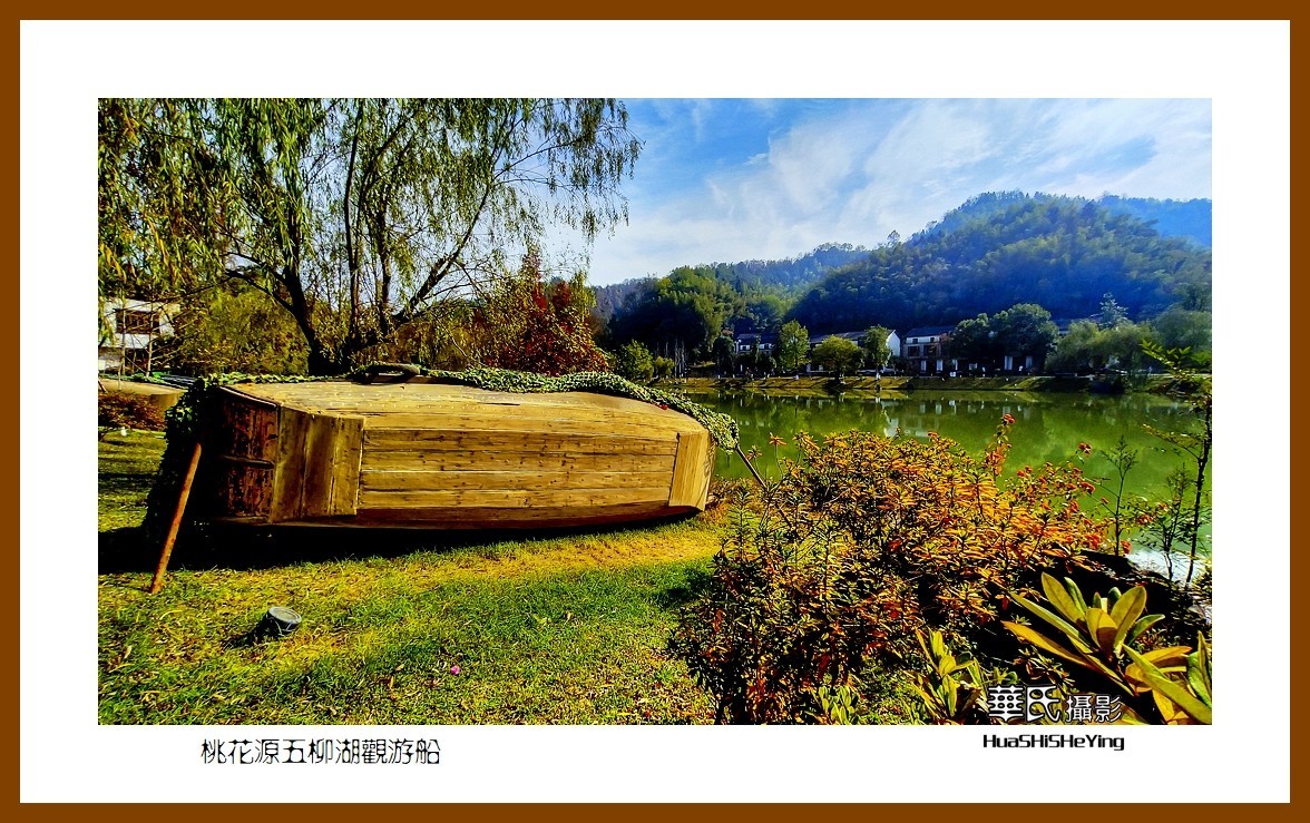 2021南行慢游（湖南147）—桃花源五柳湖观游船（常德市）