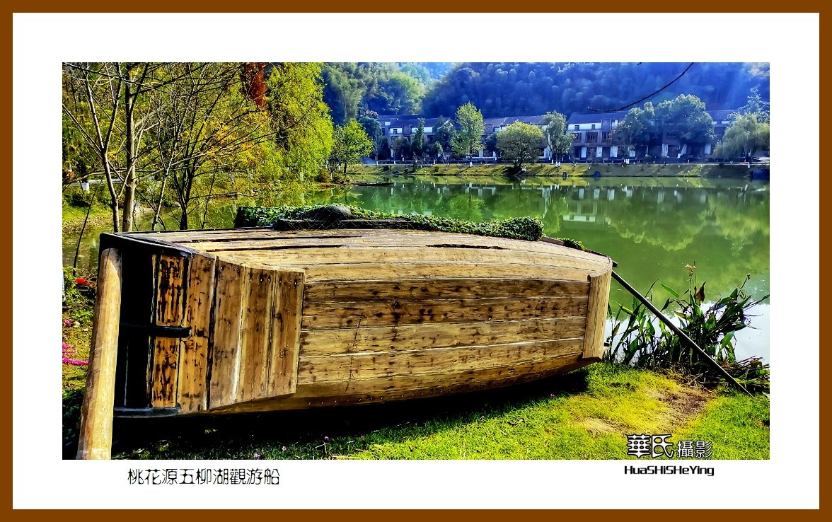 2021南行慢游（湖南147）—桃花源五柳湖观游船（常德市）