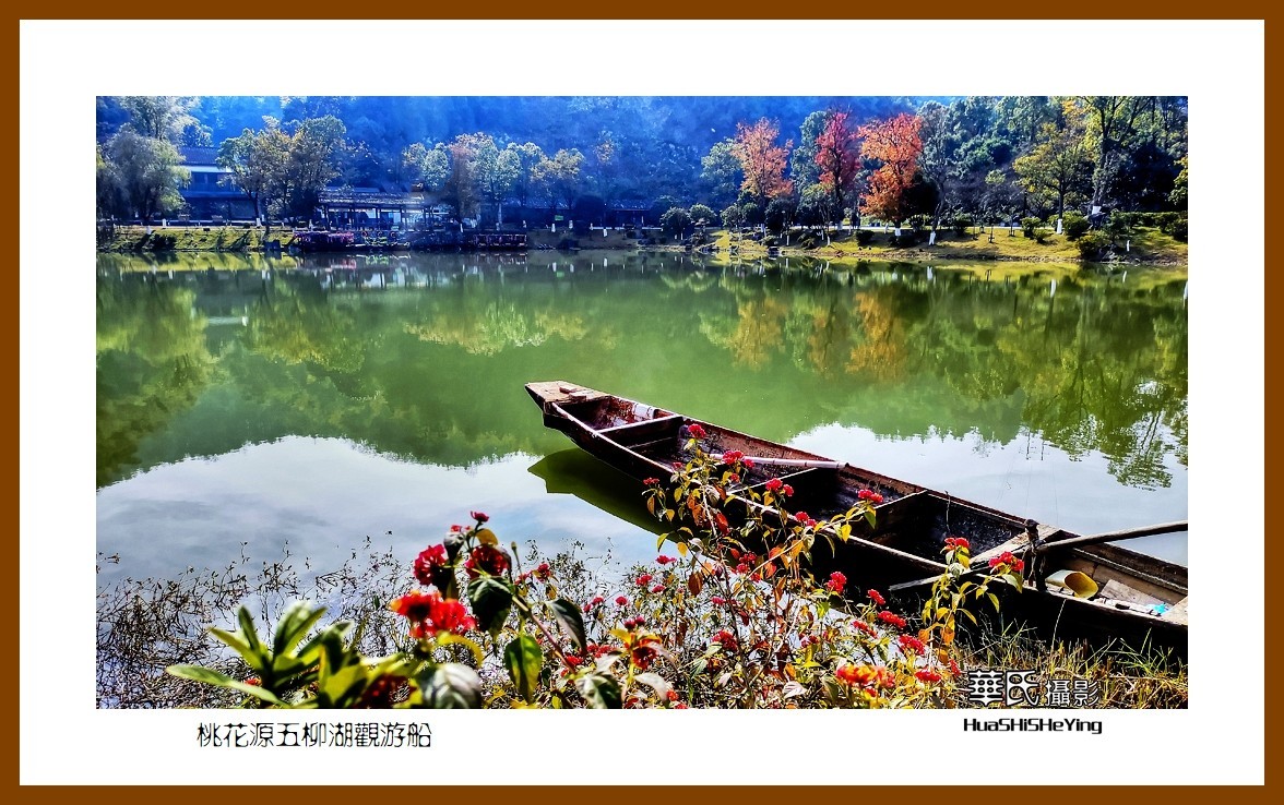 2021南行慢游（湖南147）—桃花源五柳湖观游船（常德市）