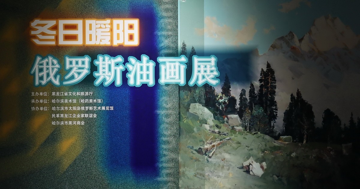 敬祝诸师友2023年春节阖家欢乐  幸福安康！  【冬日暖阳】俄罗斯油画展