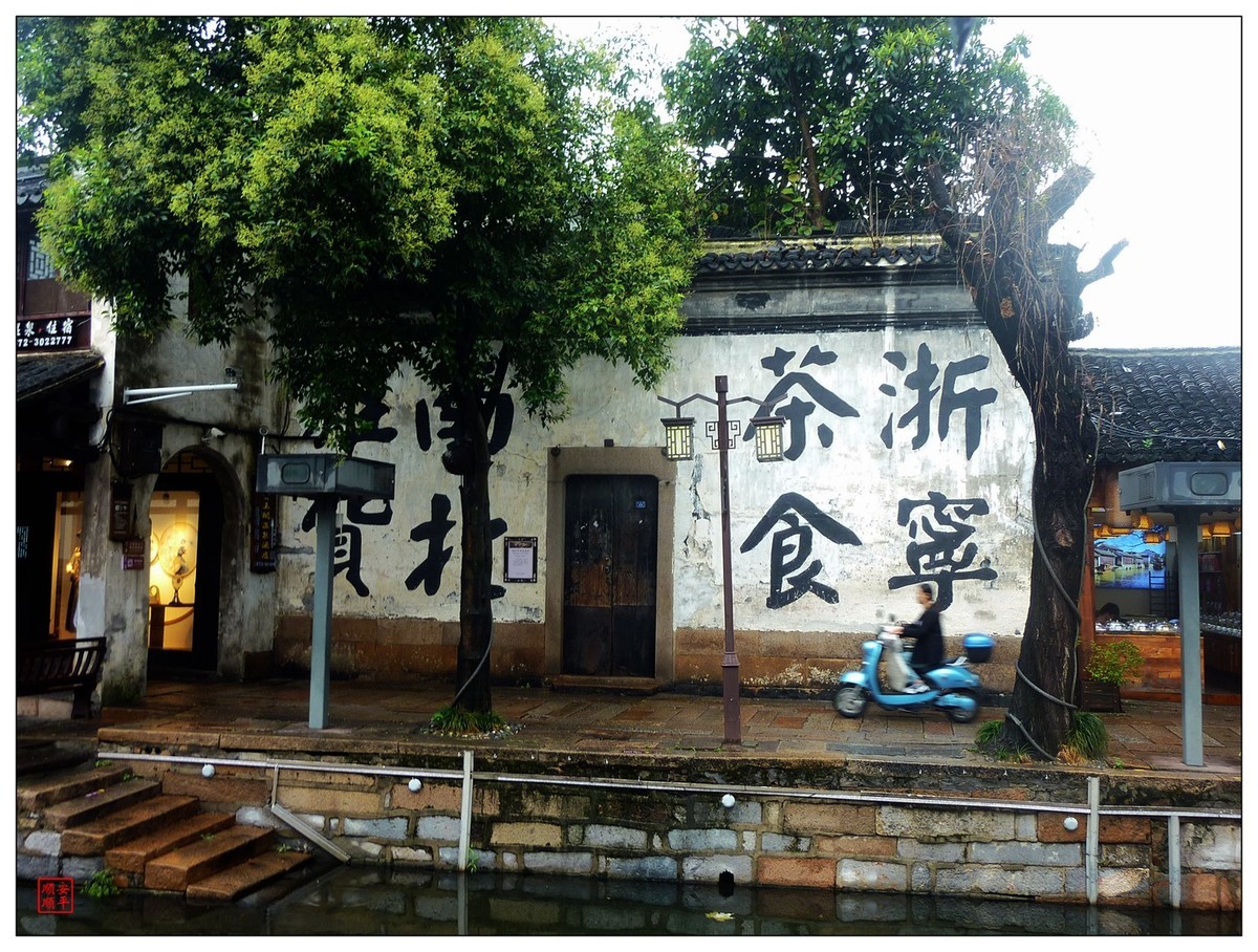 旅游随拍-----浙江湖州南浔古镇风景(下)