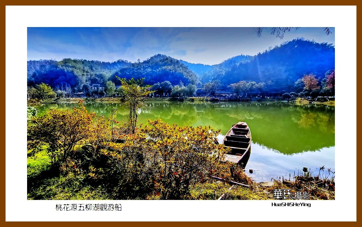 2021南行慢游（湖南147）—桃花源五柳湖观游船（常德市）