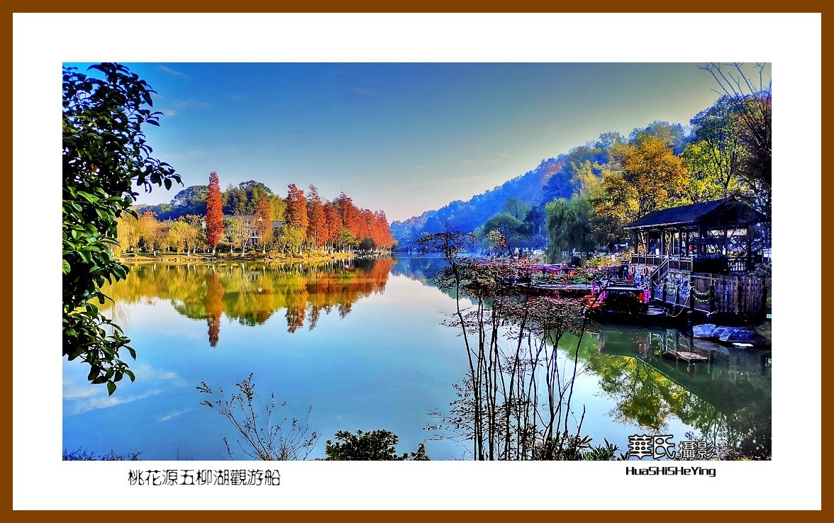 2021南行慢游（湖南147）—桃花源五柳湖观游船（常德市）
