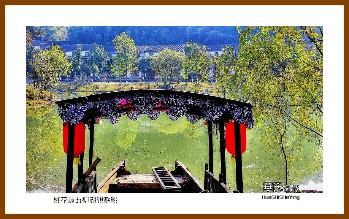 2021南行慢游（湖南147）—桃花源五柳湖观游船（常德市）