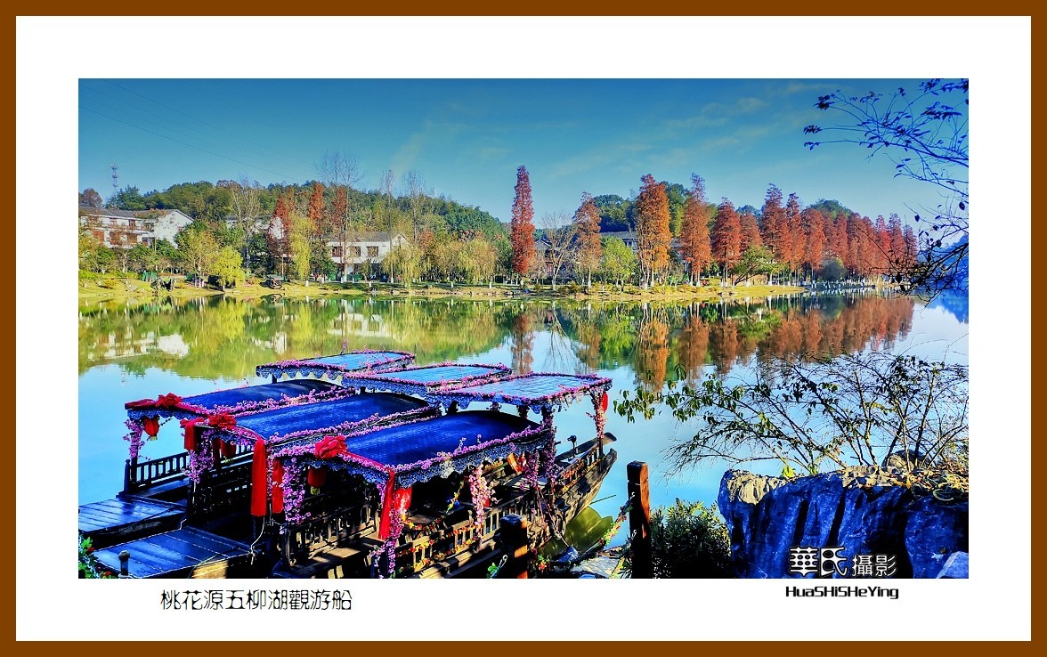 2021南行慢游（湖南147）—桃花源五柳湖观游船（常德市）