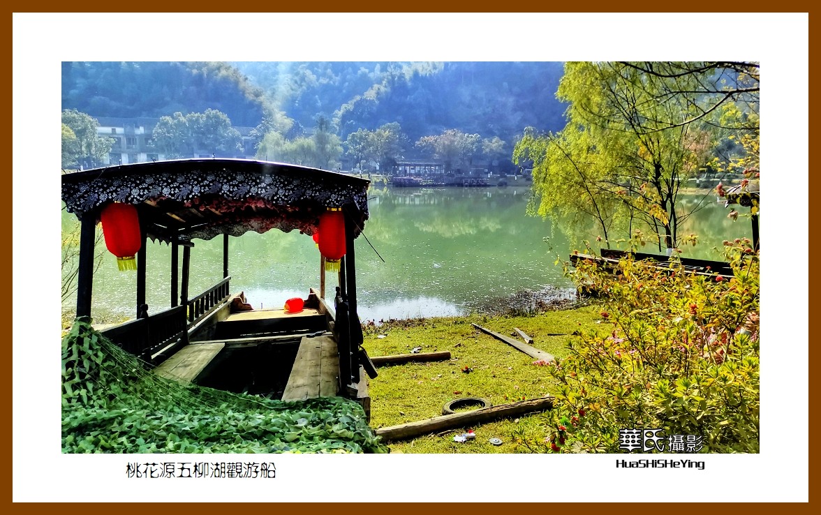 2021南行慢游（湖南147）—桃花源五柳湖观游船（常德市）