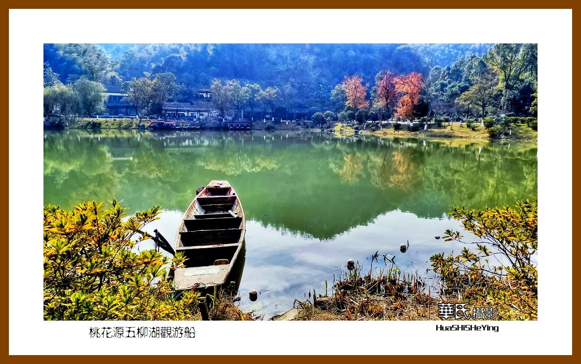 2021南行慢游（湖南147）—桃花源五柳湖观游船（常德市）