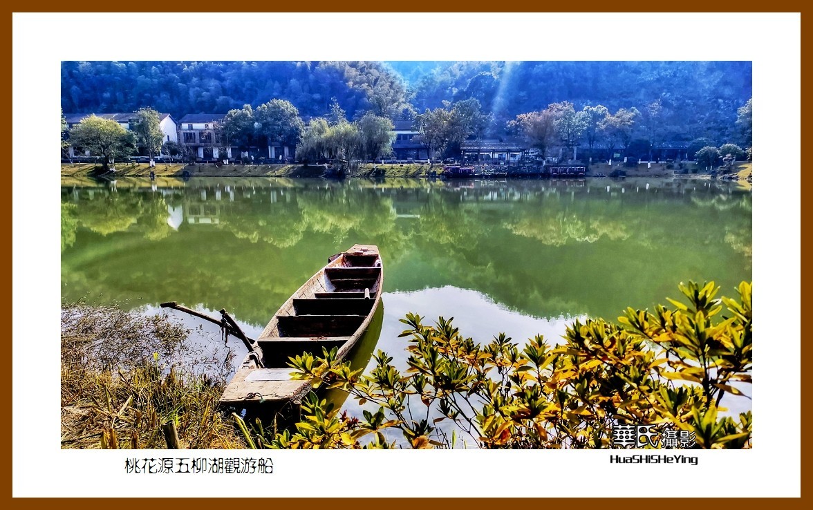 2021南行慢游（湖南147）—桃花源五柳湖观游船（常德市）