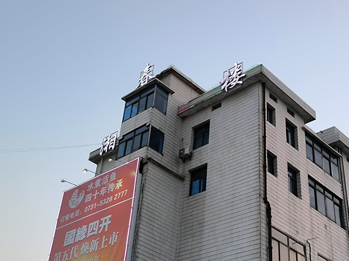 漫步星城 走街串巷（616）湘春楼