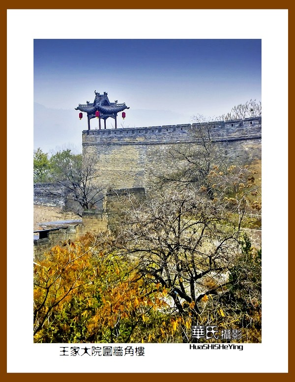 2020西西南北行游走山西110——王家大院围墙角楼（晋中市灵石县）