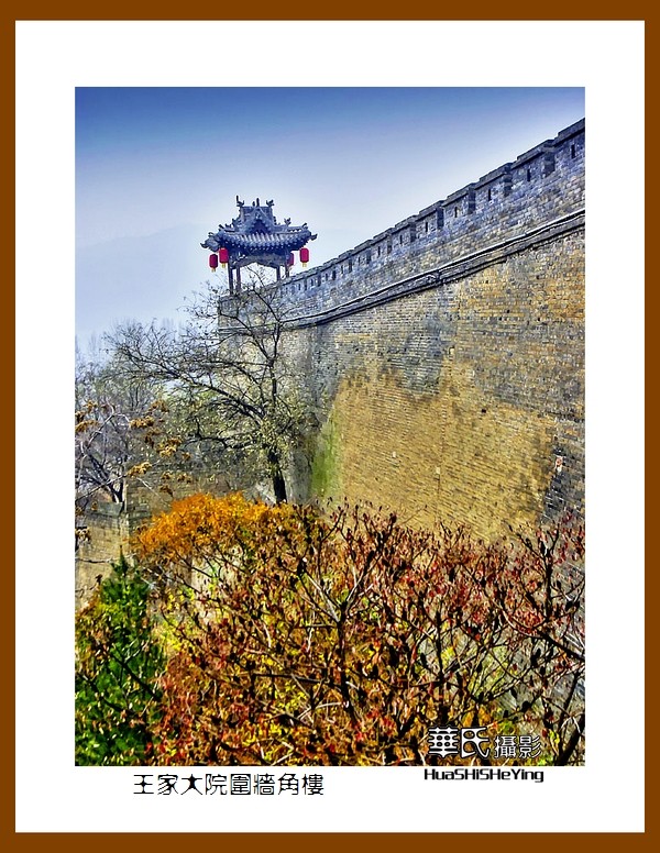 2020西西南北行游走山西110——王家大院围墙角楼（晋中市灵石县）