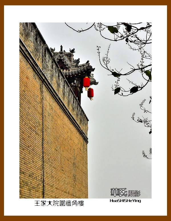 2020西西南北行游走山西110——王家大院围墙角楼（晋中市灵石县）