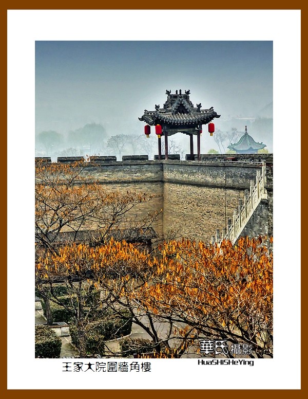 2020西西南北行游走山西110——王家大院围墙角楼（晋中市灵石县）