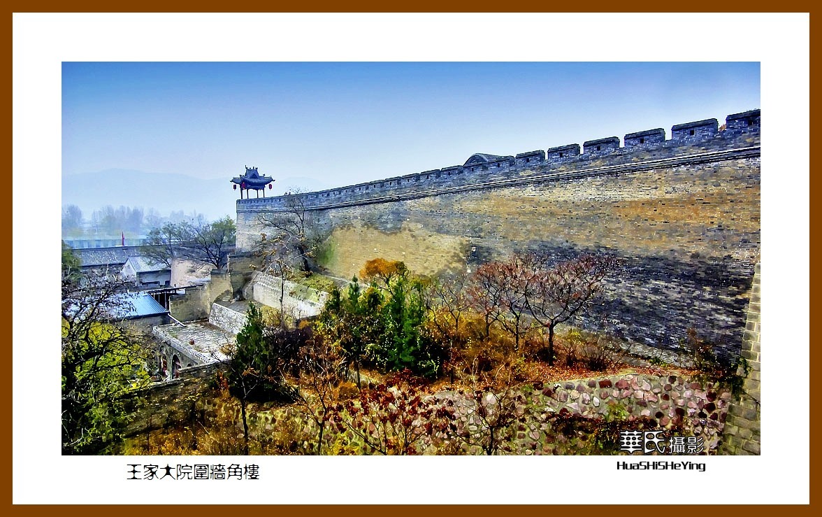 2020西西南北行游走山西110——王家大院围墙角楼（晋中市灵石县）