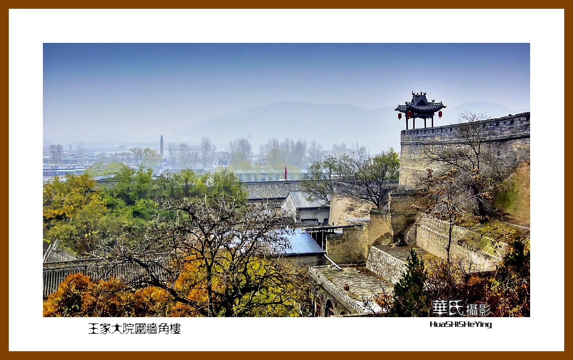 2020西西南北行游走山西110——王家大院围墙角楼（晋中市灵石县）