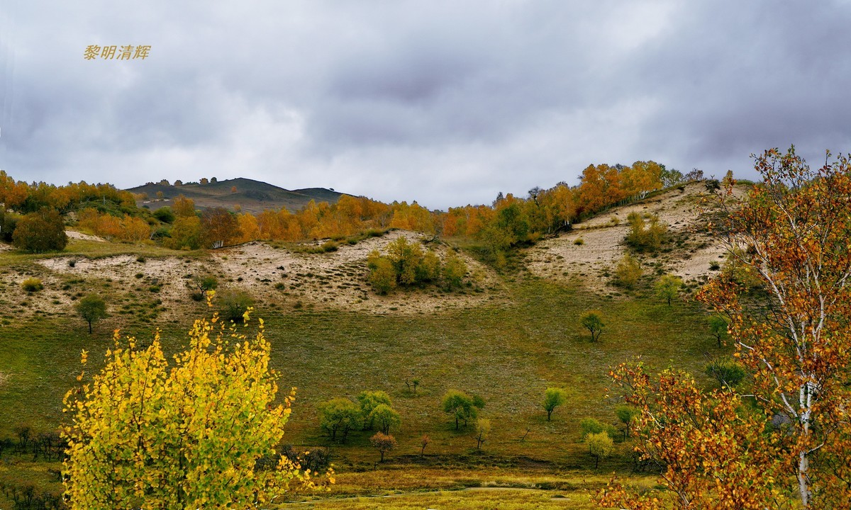 坝上行（012）：蟠龙沟—4