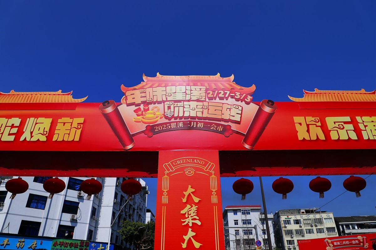 瞿溪二月初一会市(2)