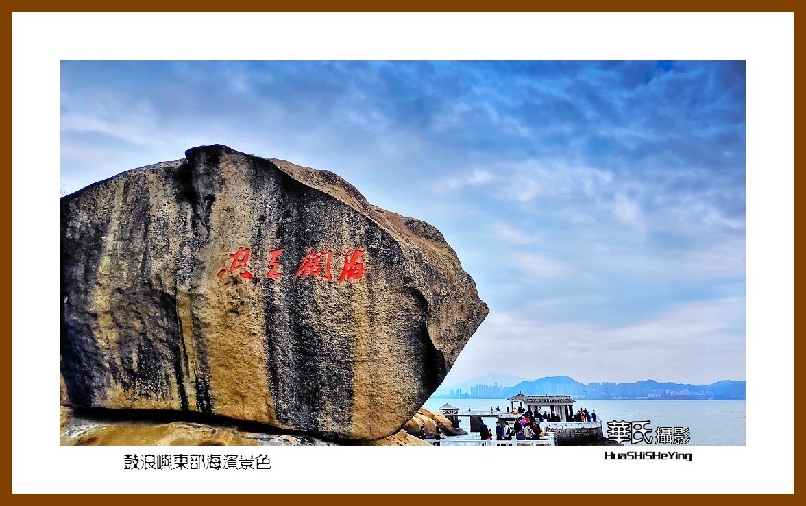 2022南行慢游（福建060）—鼓浪屿东部海滨景色（厦门市）