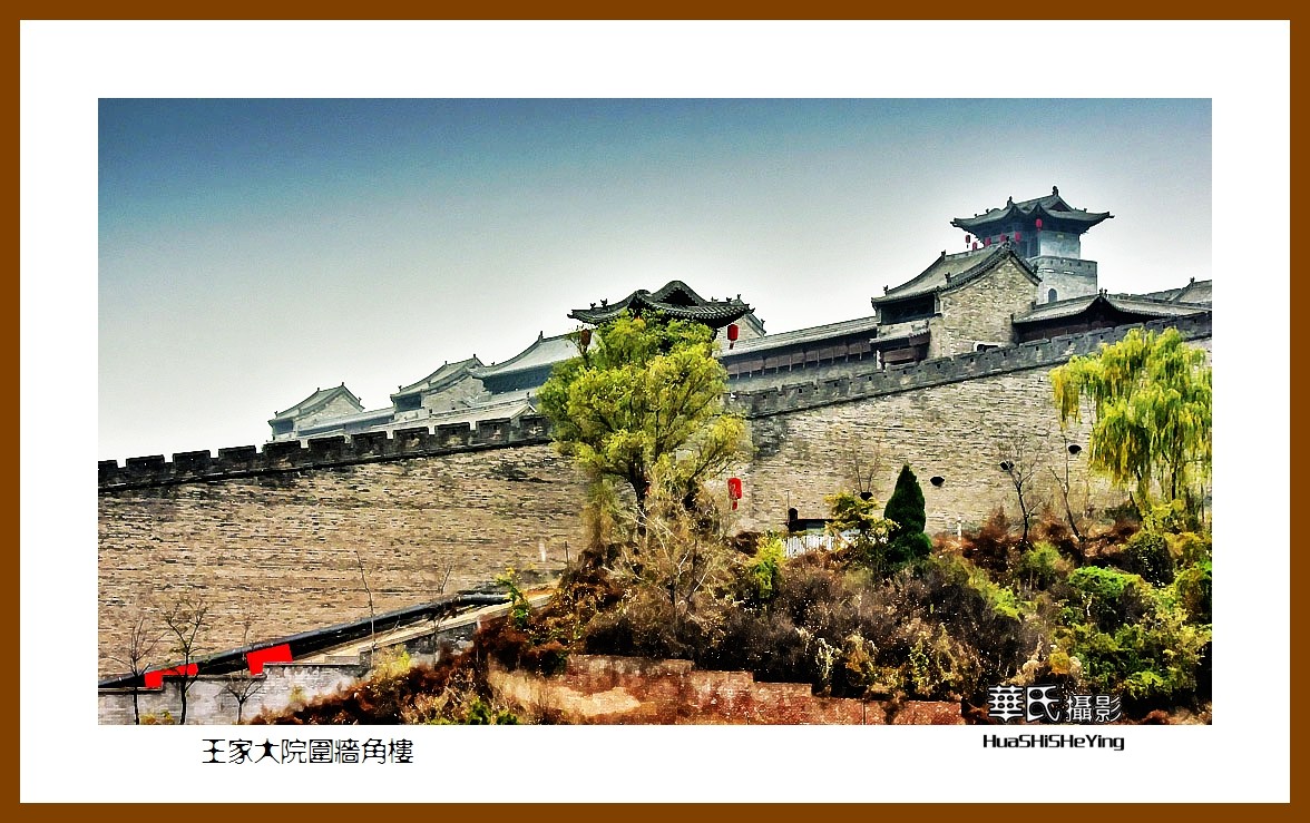 2020西西南北行游走山西110——王家大院围墙角楼（晋中市灵石县）