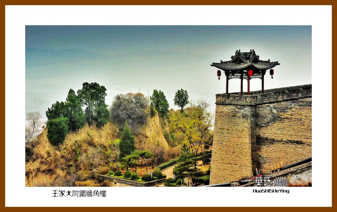 2020西西南北行游走山西110——王家大院围墙角楼（晋中市灵石县）