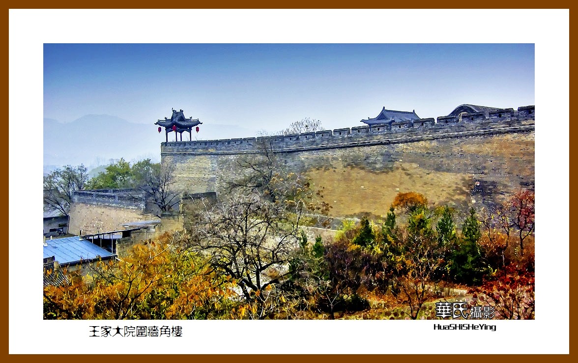 2020西西南北行游走山西110——王家大院围墙角楼（晋中市灵石县）