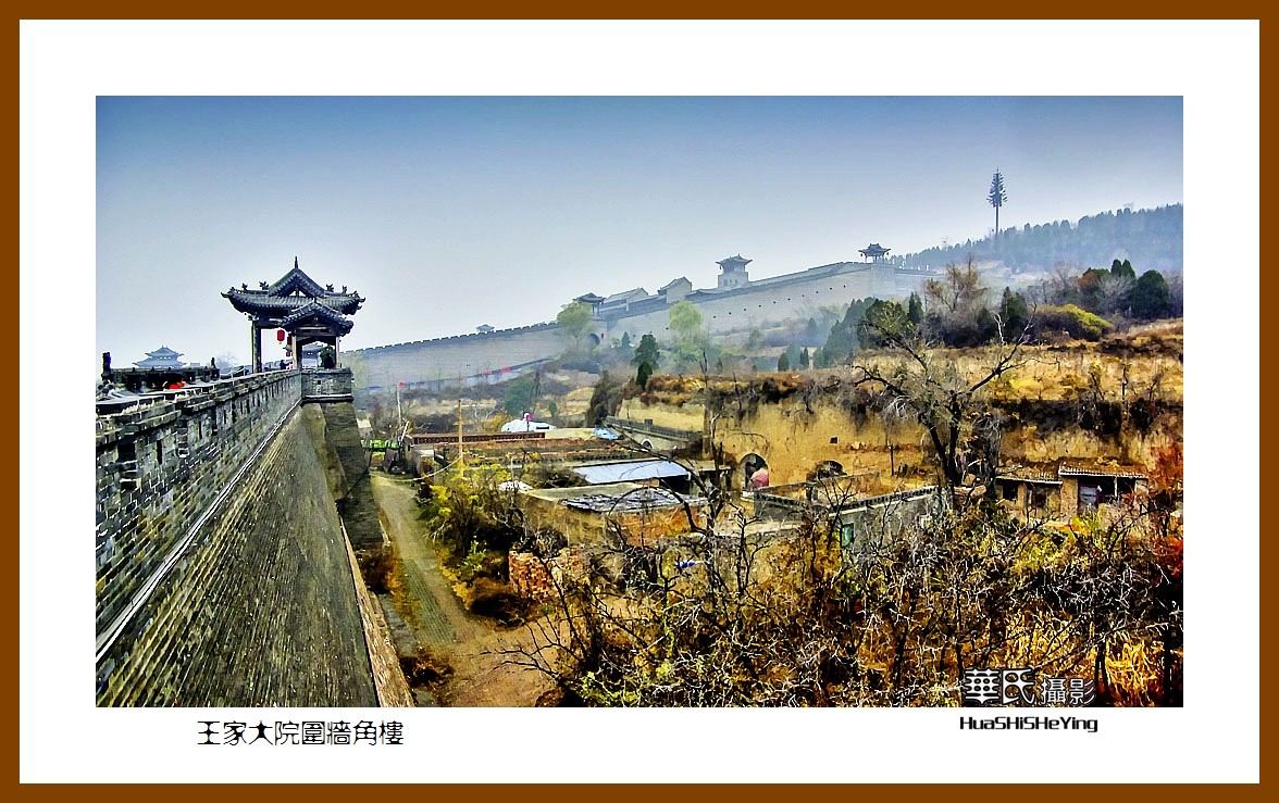 2020西西南北行游走山西110——王家大院围墙角楼（晋中市灵石县）