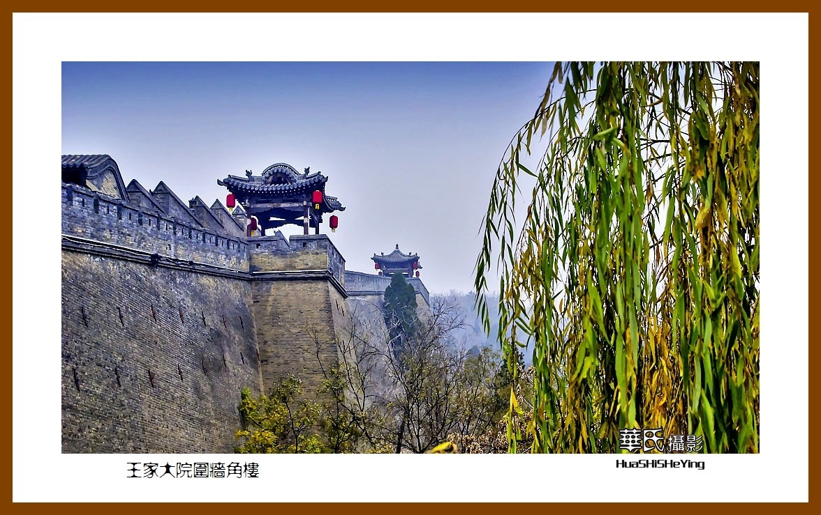 2020西西南北行游走山西110——王家大院围墙角楼（晋中市灵石县）