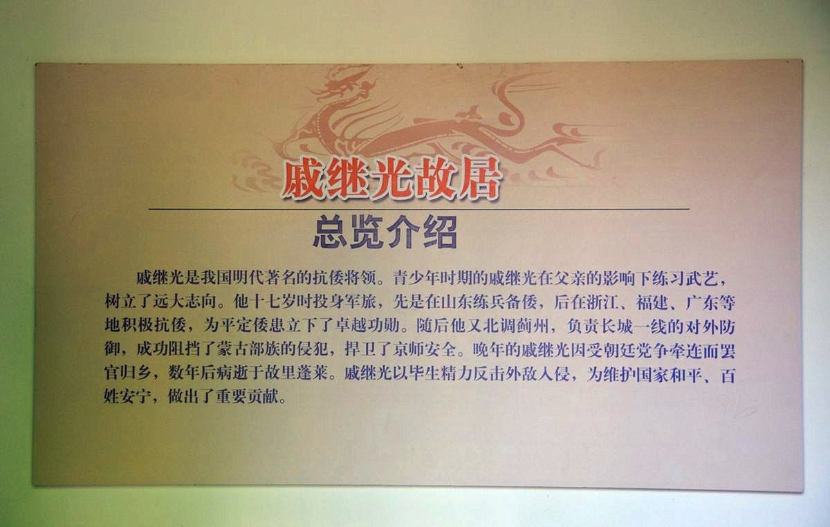 戚继光故居--续