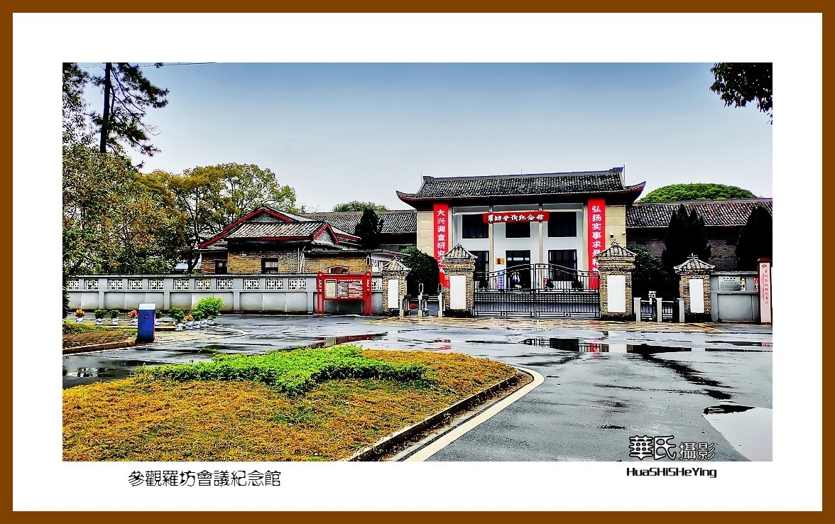 2021南行慢游（江西141）———参观罗坊会议纪念馆（新余市）