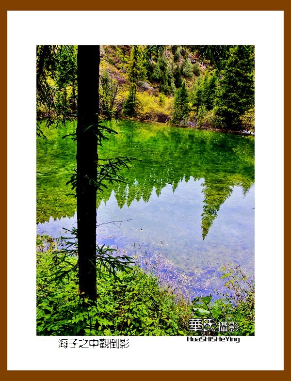 2020西西南北行游走川西168——海子之中观倒影（阿坝州松潘县牟尼沟）