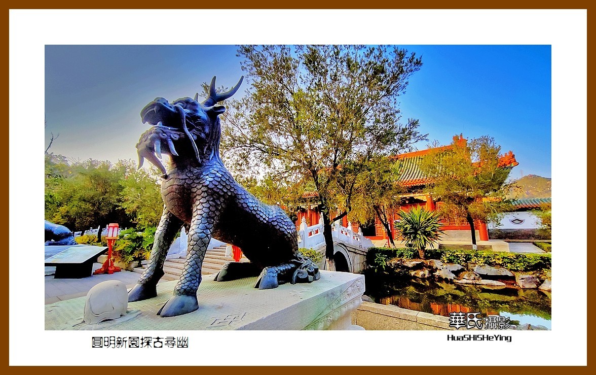 2022南行慢游（广东076）—圆明新园探古寻幽（珠海市）