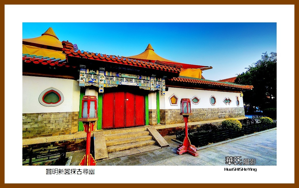 2022南行慢游（广东076）—圆明新园探古寻幽（珠海市）