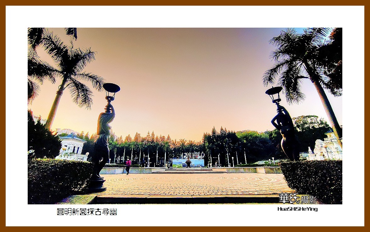 2022南行慢游（广东076）—圆明新园探古寻幽（珠海市）